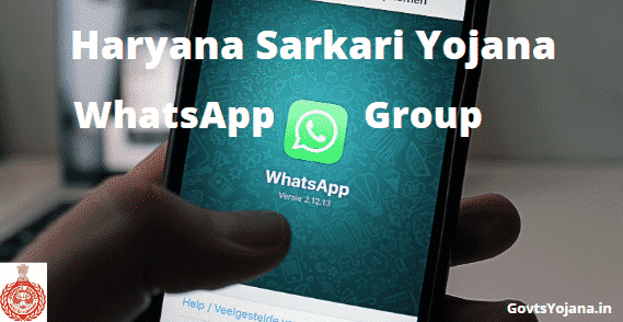 हरियाणा सरकार योजना WhatsApp ग्रुप लिंक जॉइन करें