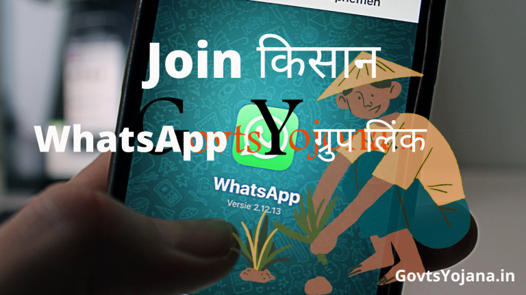किसान WhatsApp ग्रुप लिंक- Kisan Whatsapp Group Link