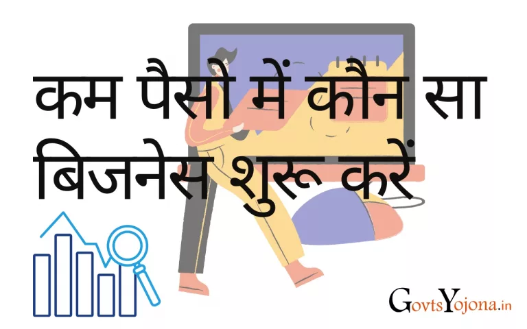 कम पैसो में कौन सा बिजनेस शुरू करें