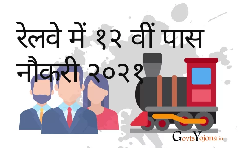 भारतीय रेलवे में 12वीं पास नौकरी कैसे मिलेगा