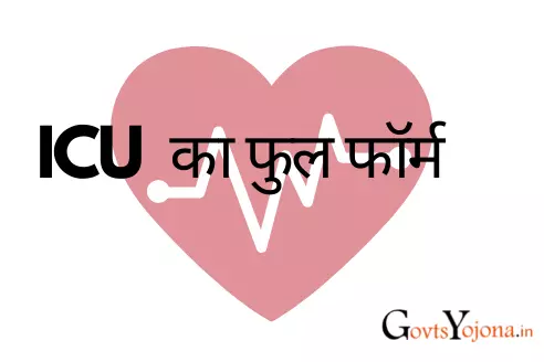 ICU Ka Full Form In Hindi mae keya hae(आईसीयू का फुल फॉर्म क्या है जानिए).