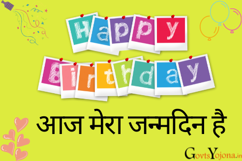 आज मेरा जन्मदिन है 🎂 क्या करे.