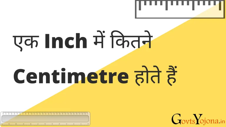 एक इंच में कितने सेंटीमीटर होते हैं | 1 Inch Mein Kitne Centimetre Hote Hain