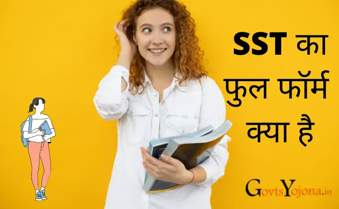 SST Full Form In Hindi क्या होता है