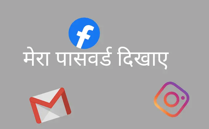 मेरा पासवर्ड दिखाए | Mera Password Dikhaiye