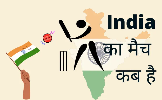 इंडिया का मैच कब है 2023 | India Ka Agla Match Kab Hai