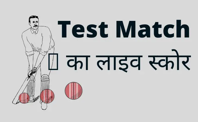 टेस्ट मैच लाइव स्कोर | Test Match Ka Live Score 2023