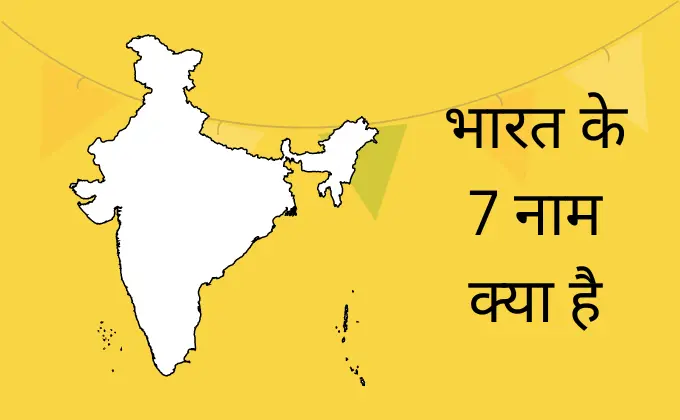 भारत के 7 नाम क्या है | Bharat Ke 7 Naam Kya Kai