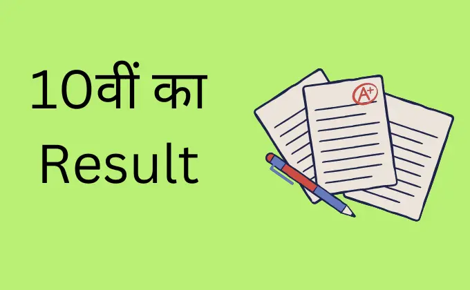 10वीं का रिजल्ट 2023 | 10th Result in Hindi