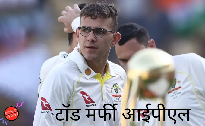 Todd Murphy IPL 2023 | टॉड मर्फी आईपीएल ऑक्शन २०२३