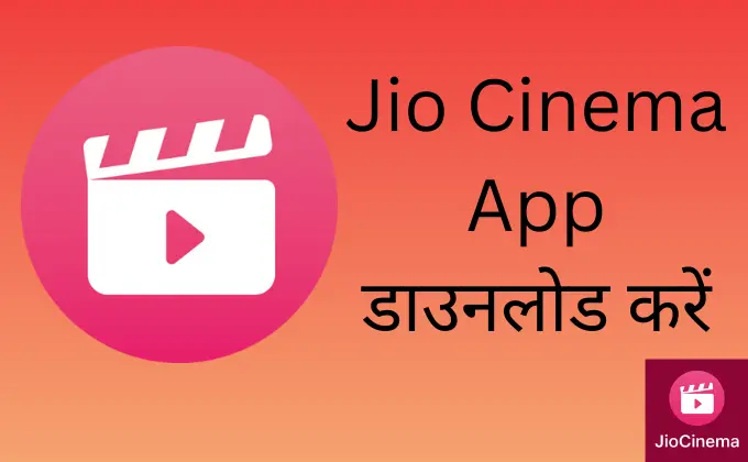 जिओ सिनेमा ऐप कैसे डाउनलोड करें | JioCinema App Kaise Download Kare