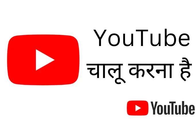 यूट्यूब चालू करना है | YouTube Chalu Karna Hai