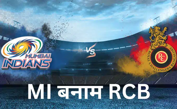 MI बनाम CSK का मैच 2023 | MI Vs CSK Ka Match