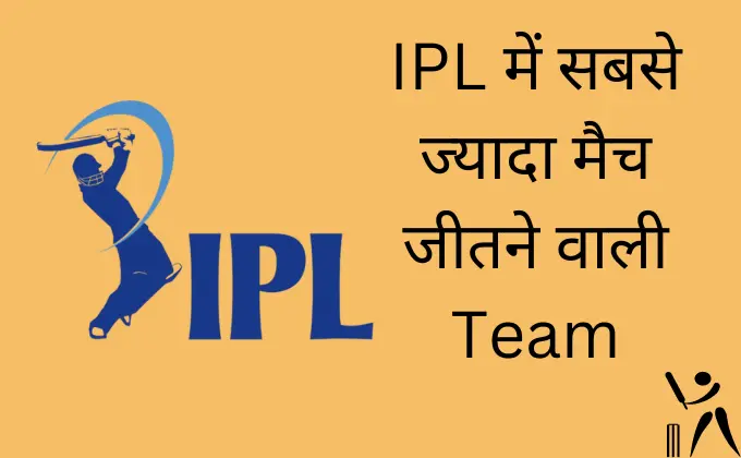 आईपीएल में सबसे ज्यादा मैच जीतने वाली टीम | IPL Me Sabse Jada Match Jitne Bali Team