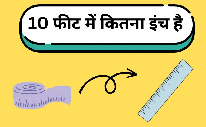 10 फ़ीट में कितने इंच होते हैं