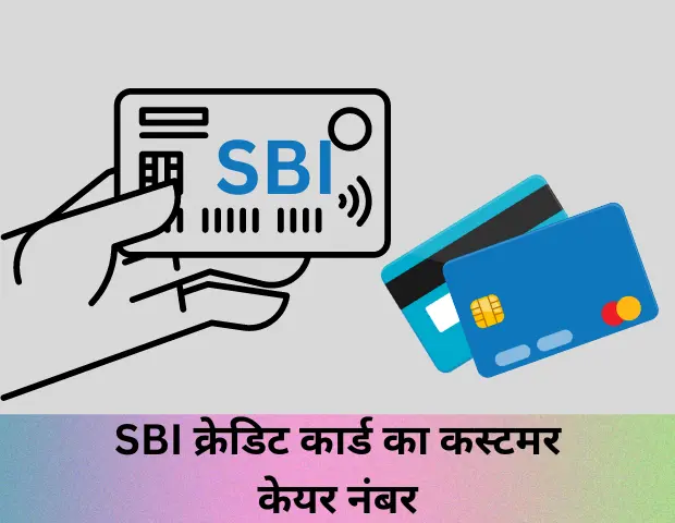 एसबीआई क्रेडिट कार्ड कस्टमर केयर नंबर | SBI Credit Card Customer Care Toll Free