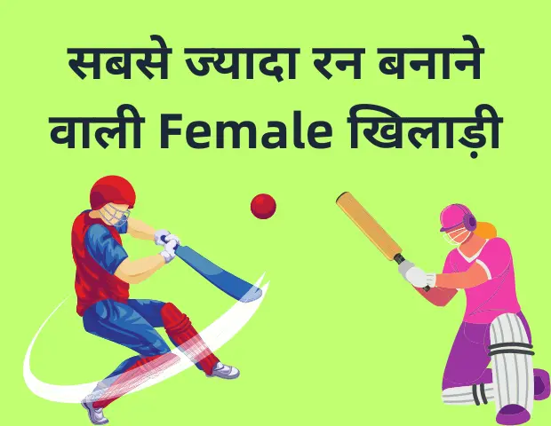 सबसे ज्यादा रन बनाने वाली महिला खिलाड़ी | Sabse Jyada Run Banane Wali Mahila Khiladi