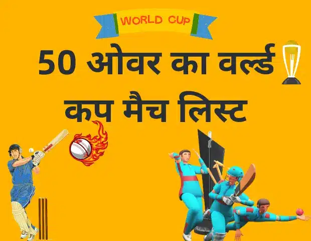 50 ओवर का वर्ल्ड कप मैच लिस्ट 2023 | ICC World Cup Ka Match List