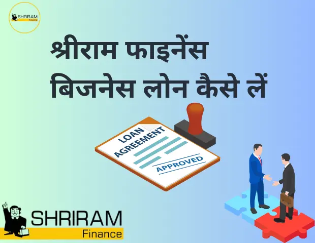 श्रीराम फाइनेंस बिजनेस लोन | Shriram Finance Business Loan