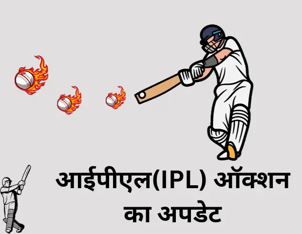 IPL Auction Update 2024 | आईपीएल ऑक्शन का अपडेट