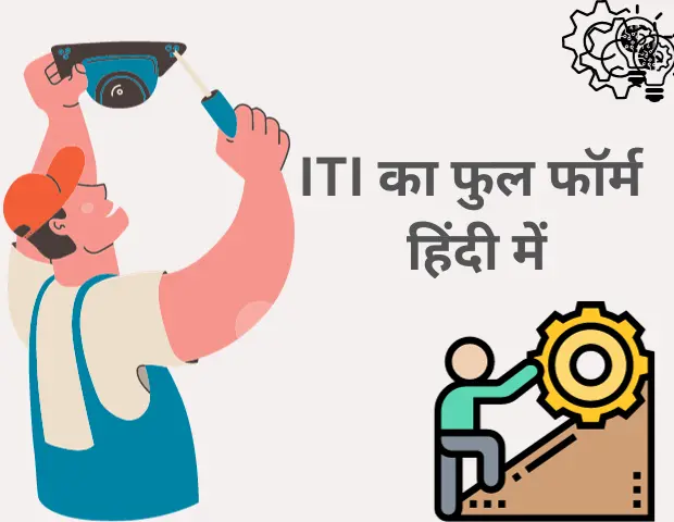 ITI ka full form in Hindi मैं क्या है क्या आप जानते हैं