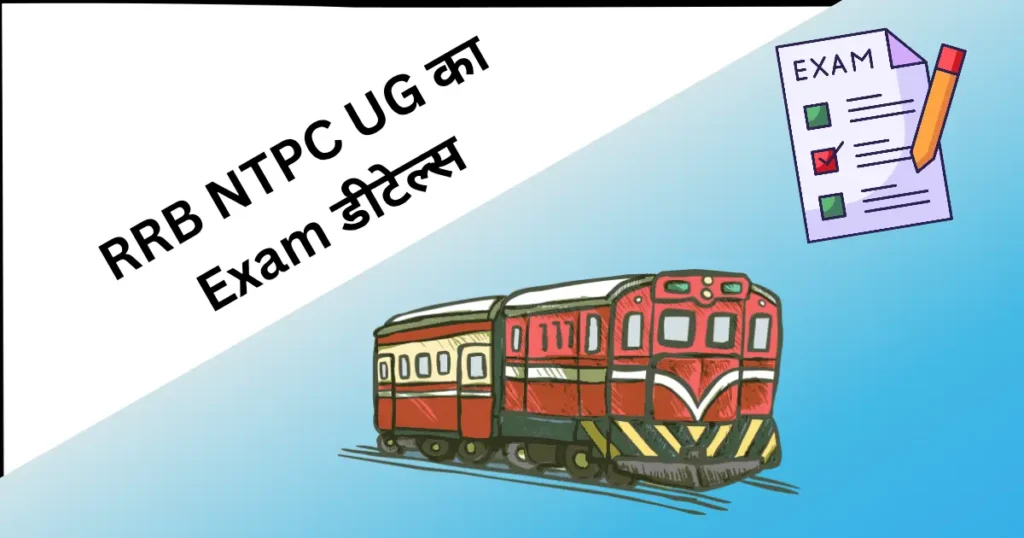 RRB NTPC UG 2025 परीक्षा का अपडेट