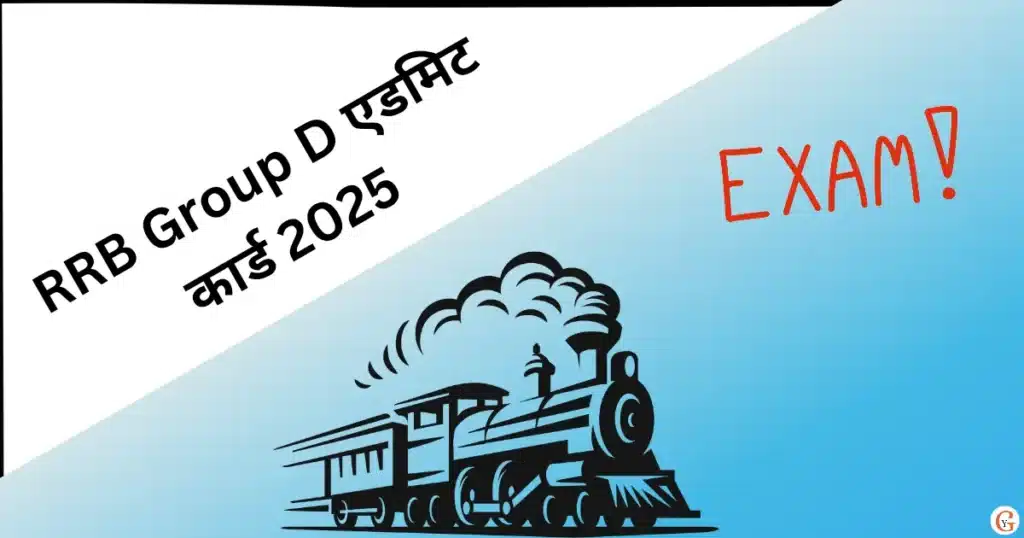 RRB Group D एडमिट कार्ड 2025 का जानकारी