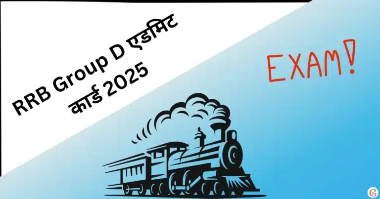 RRB Group D एडमिट कार्ड 2025: कब जारी होगा?