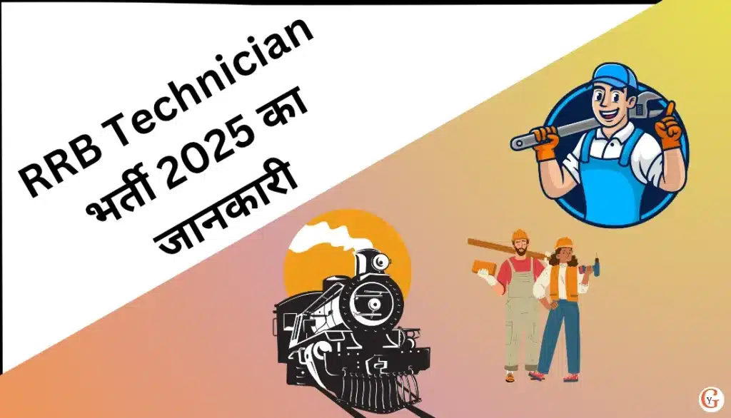 RRB Technician भर्ती 2025 का जानकारी