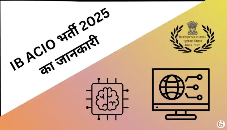 IB ACIO भर्ती 2025: ग्रेड 2 एग्जीक्यूटिव पोस्ट में 3717 वैकेंसी